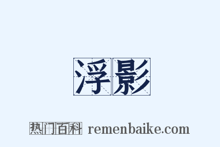 浮影是什么意思的图片